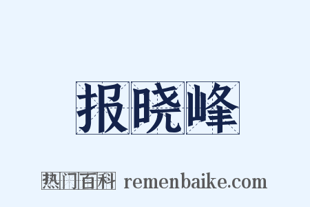 报晓峰是什么意思的图片